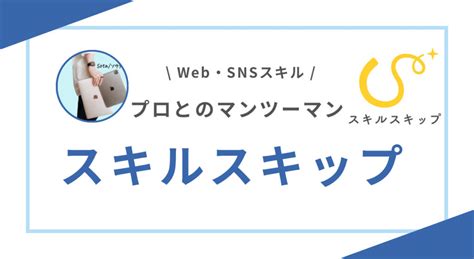 【収入が10倍に⁉︎】スキルスキップの口コミ・料金・サポート .